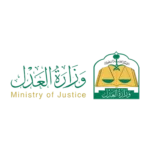 وزارة-العدل-السعودية-1